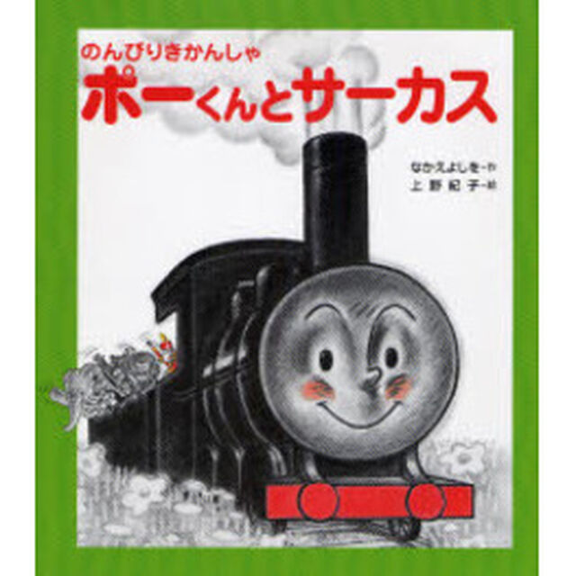 のんびりきかんしゃポーくんとサーカス