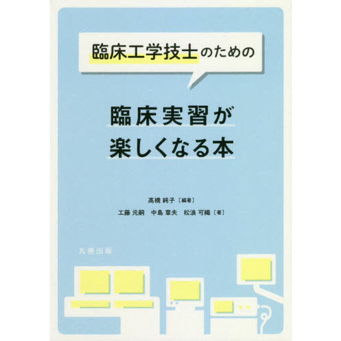 臨床工学技士のための臨床実習が楽しくなる本