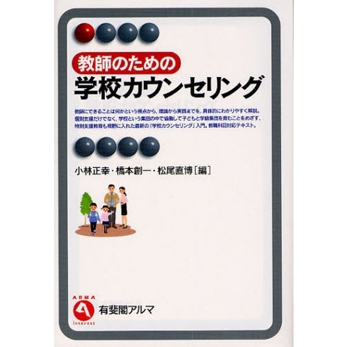 教師のための学校カウンセリング