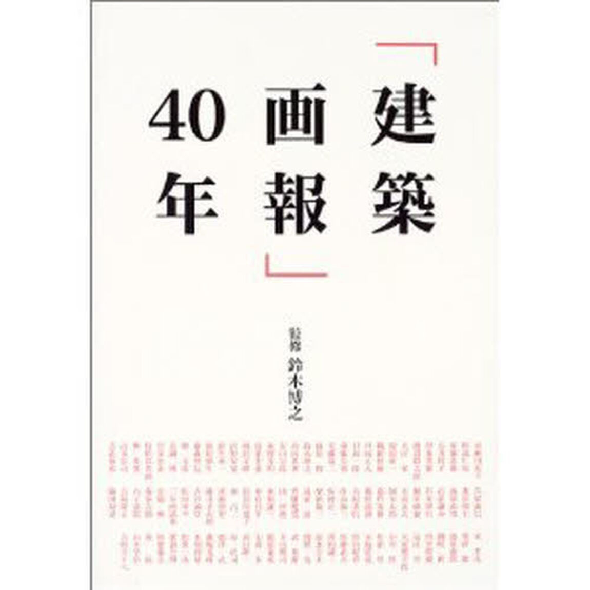「建築画報」４０年