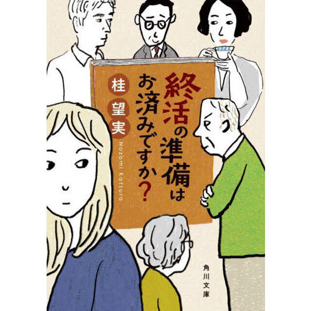 終活の準備はお済みですか？