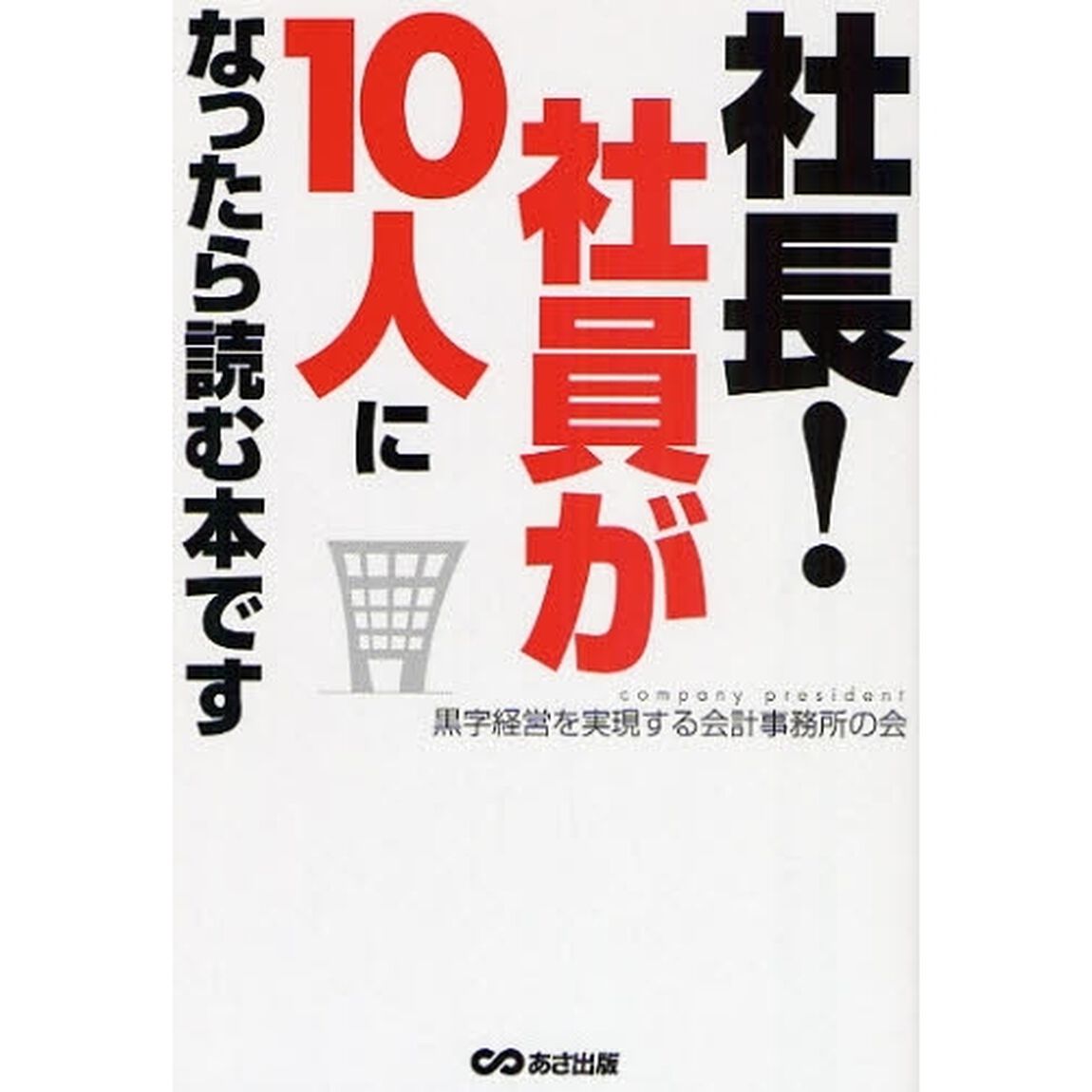 社長！社員が１０人になったら読む本です