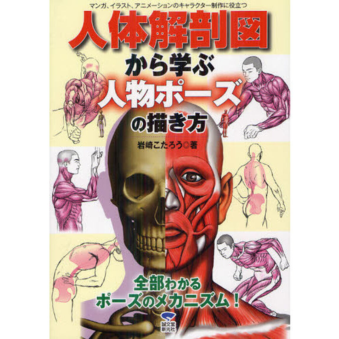 人体解剖図から学ぶ人物ポーズの描き方　マンガ、イラスト、アニメーションのキャラクター制作に役立つ