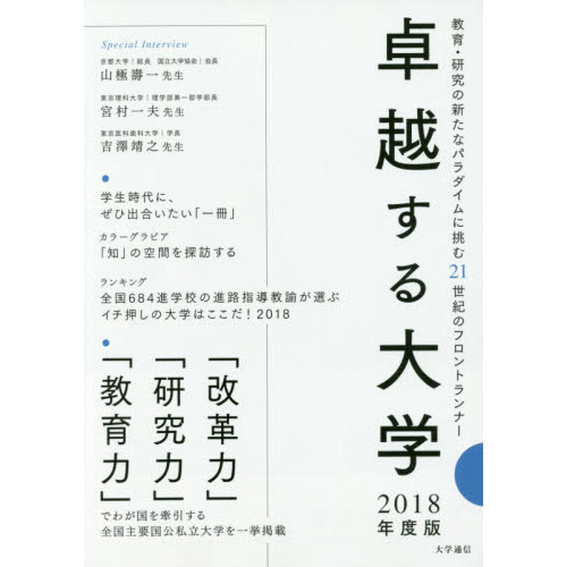 卓越する大学　２０１８年度版「教育・研究の新たなパラダイムに挑む２１世紀のフロントランナー」
