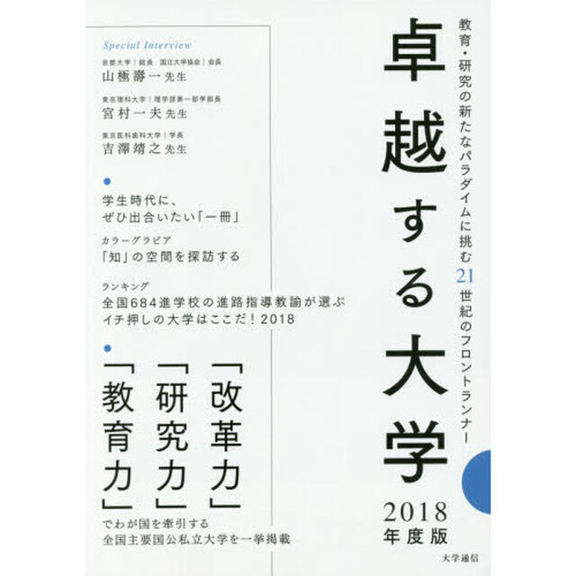 卓越する大学　２０１８年度版「教育・研究の新たなパラダイムに挑む２１世紀のフロントランナー」