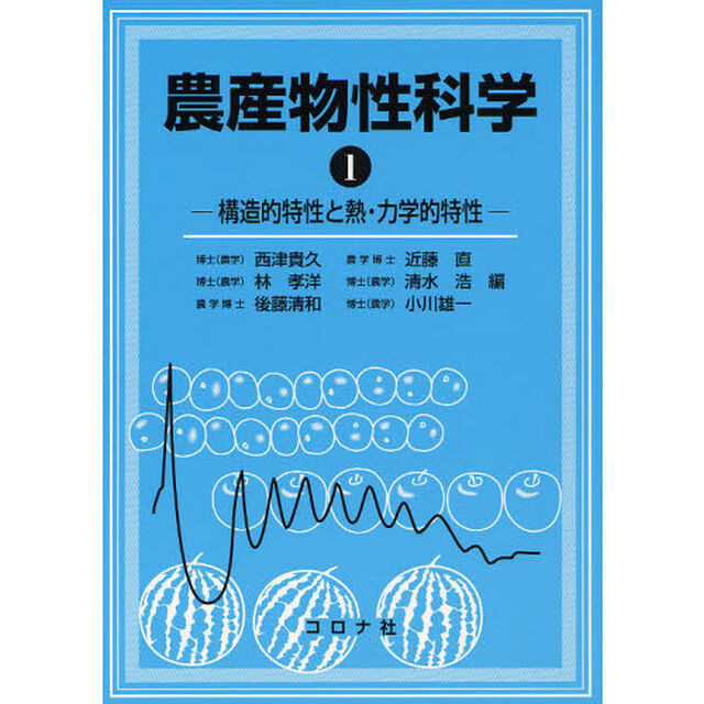 農産物性科学　１「構造的特性と熱・力学的特性」