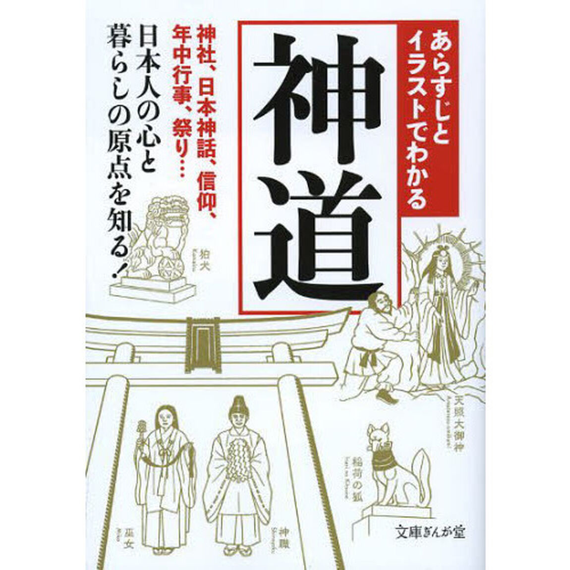 あらすじとイラストでわかる神道
