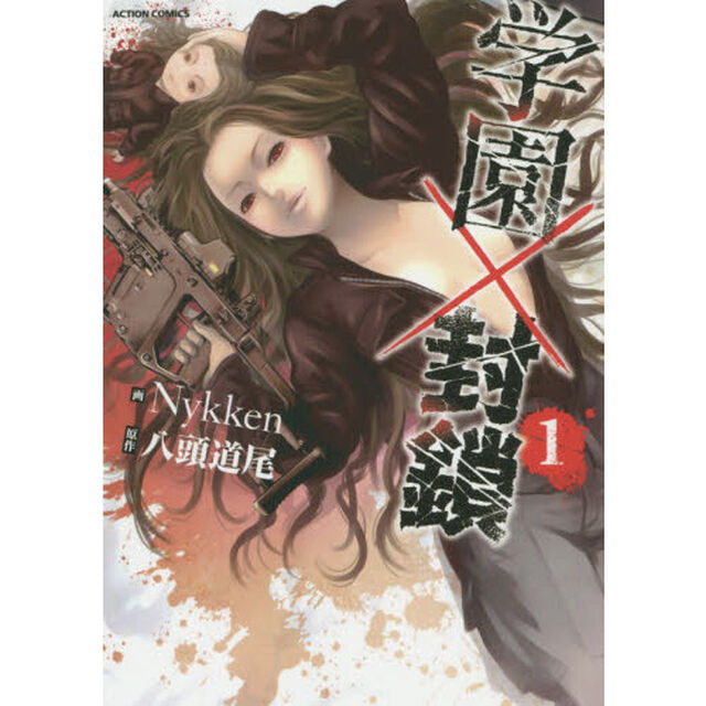 学園&times;封鎖　１