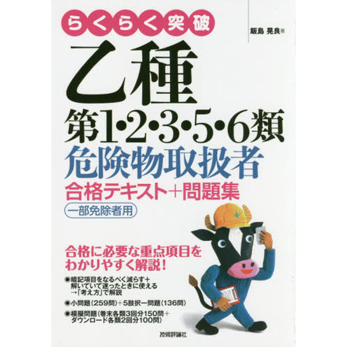 らくらく突破乙種第１・２・３・５・６類危険物取扱者合格テキスト＋問題集　一部免除者用
