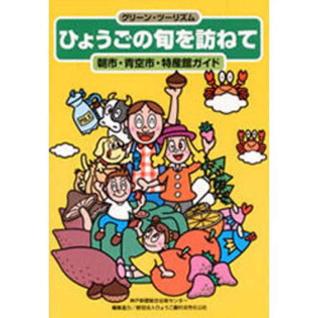 ひょうごの旬を訪ねて　朝市・青空市・特産館ガイド