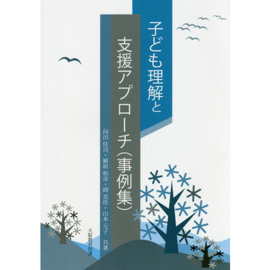 子ども理解と支援アプローチ〈事例集〉
