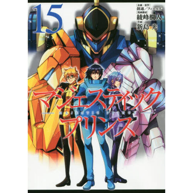 マジェスティックプリンス　１５