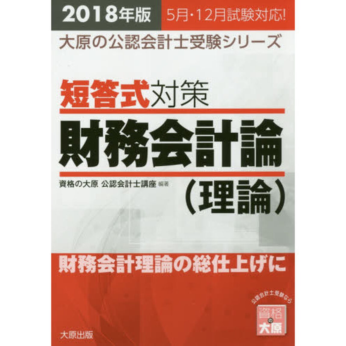 短答式対策財務会計論〈理論〉　公認会計士試験　２０１８年版