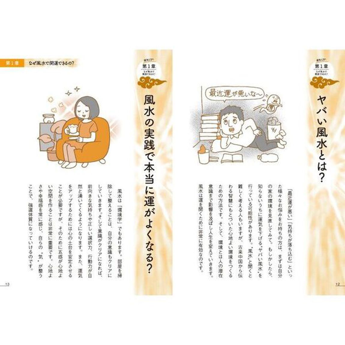 図解眠れなくなるほど面白いヤバい風水