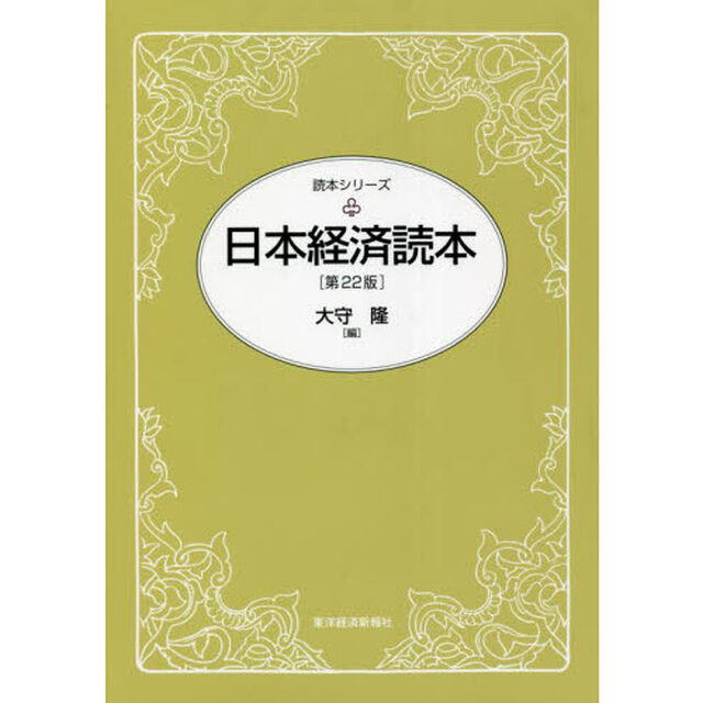日本経済読本「第２２版」