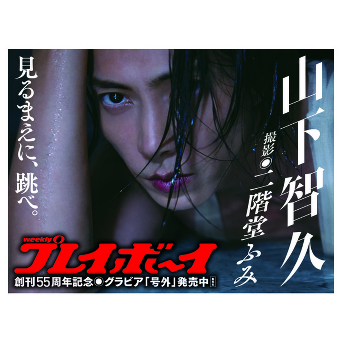 週刊プレイボーイ「号外」山下智久