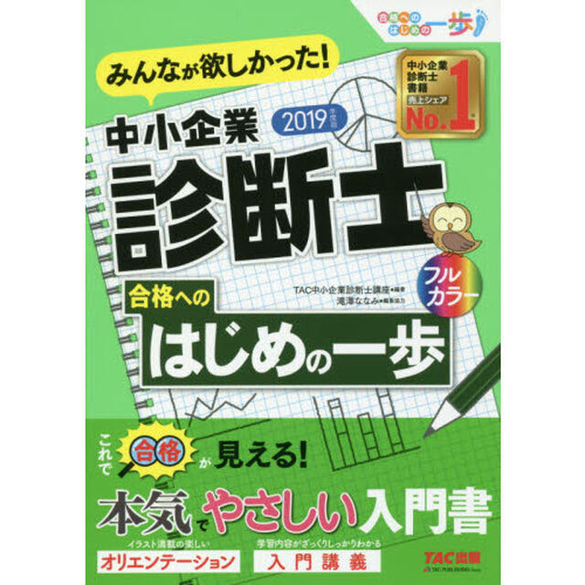 みんなが欲しかった！中小企業診断士合格へのはじめの一歩　２０１９年度版