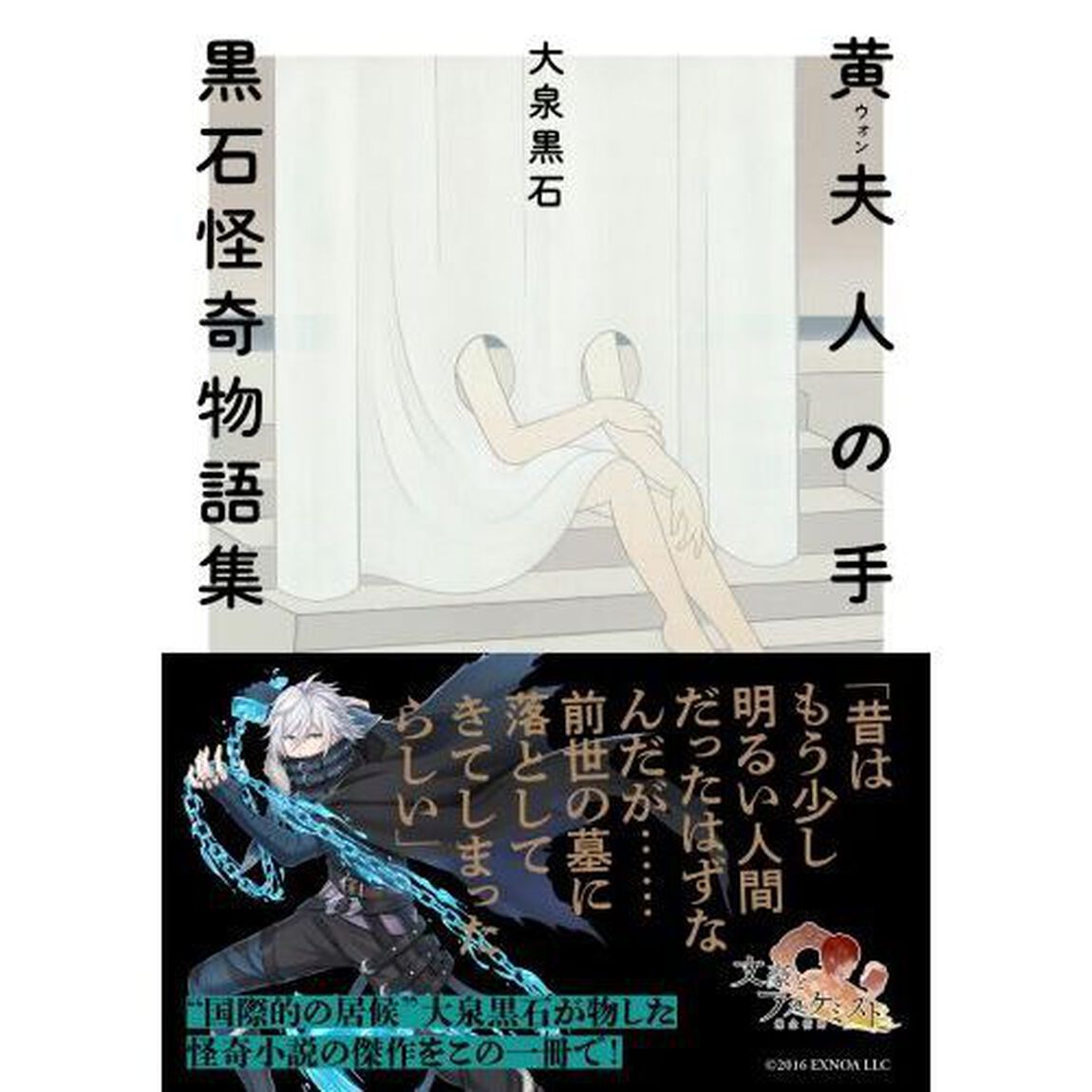 黄夫人の手　黒石怪奇物語集「新装版」