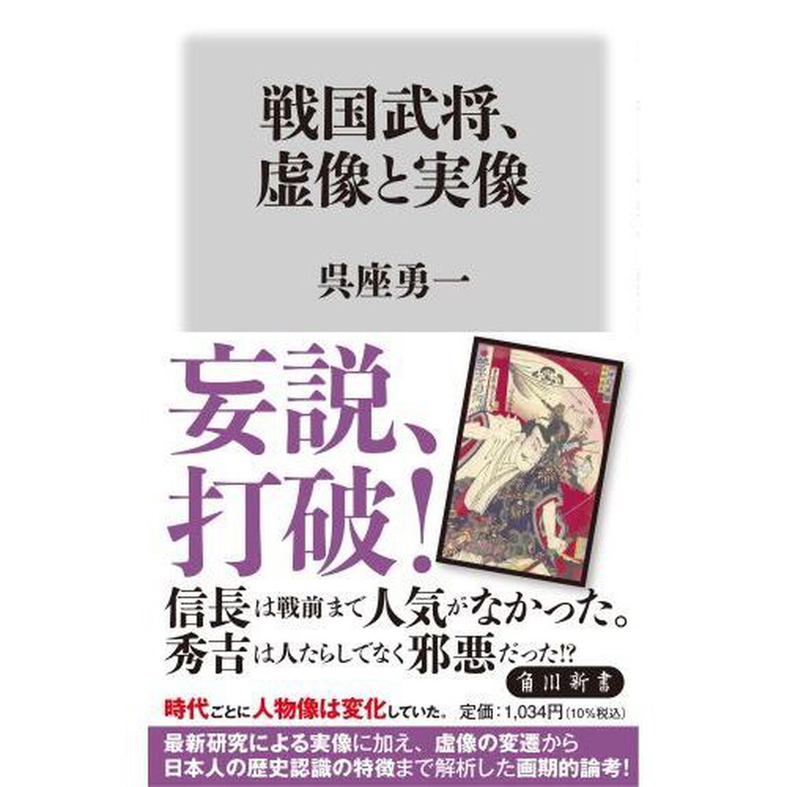 戦国武将、虚像と実像