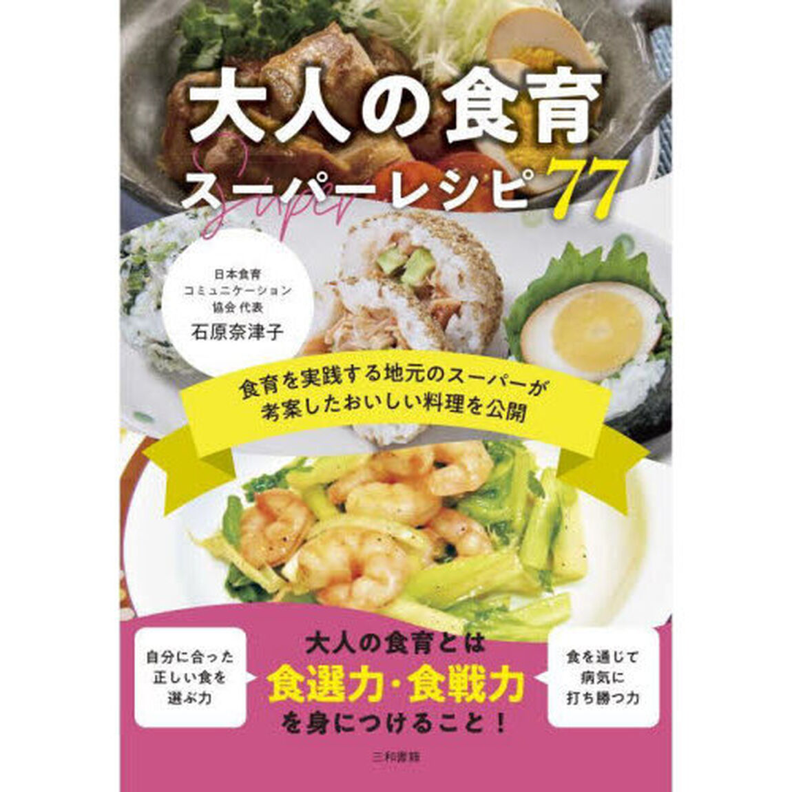 大人の食育スーパーレシピ７７　食育を実践する地元のスーパーが考案したおいしい料理を公開