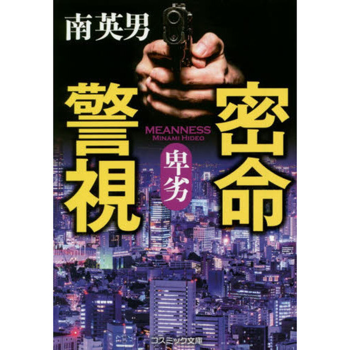 密命警視　傑作長編警察小説　〔１〕「卑劣」