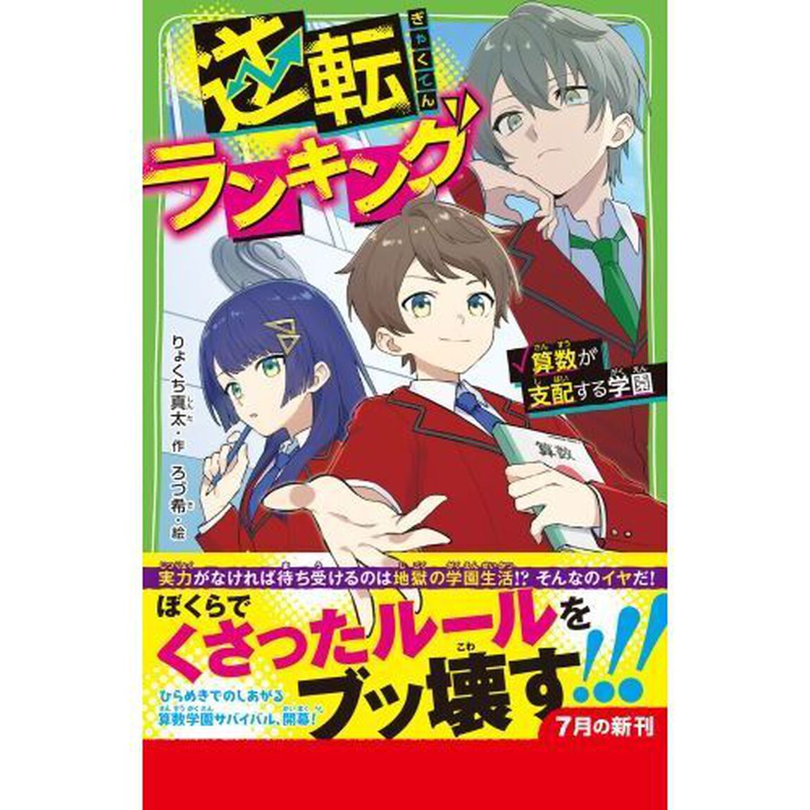 逆転ランキング　算数が支配する学園