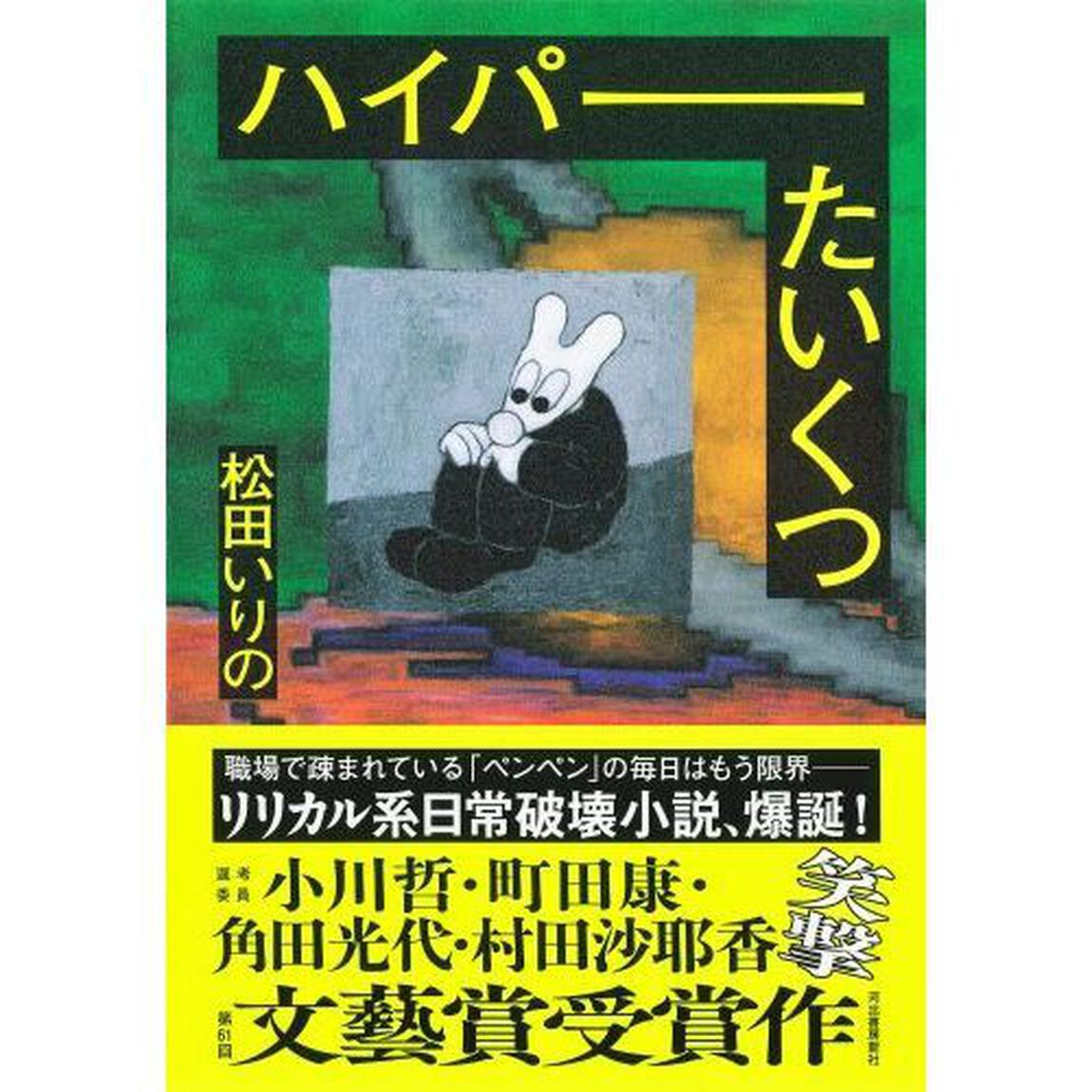 ハイパーたいくつ