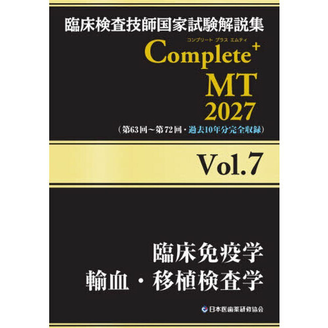 臨床検査技師国家試験解説集Ｃｏｍｐｌｅｔｅ＋ＭＴ　２０２７Ｖｏｌ．７「臨床免疫学　輸血・移植検査学」