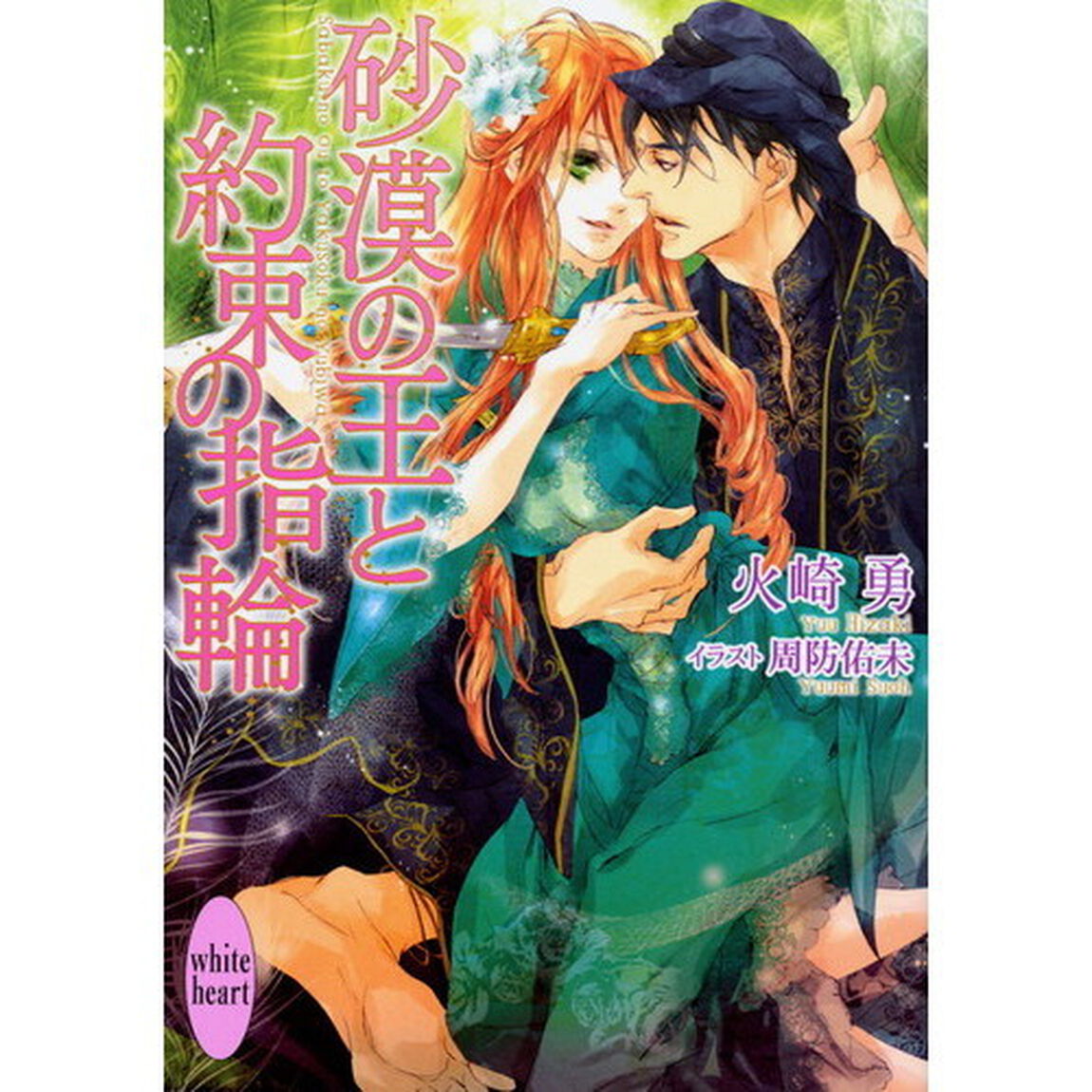 砂漠の王と約束の指輪