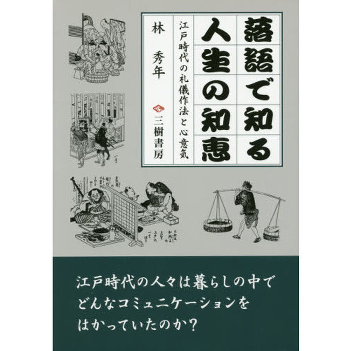 落語で知る人生の知恵　江戸時代の礼儀作法と心意気　新装版