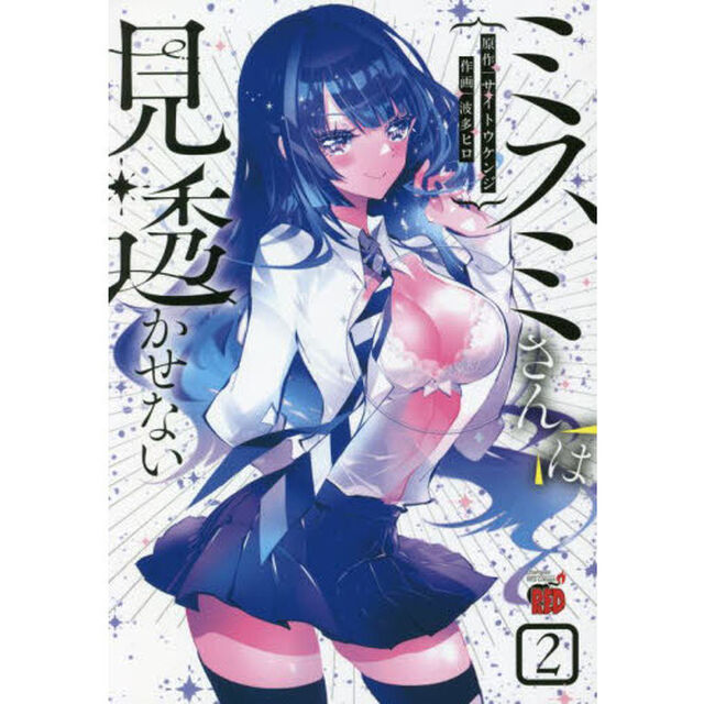 ミスミさんは見透かせない　２