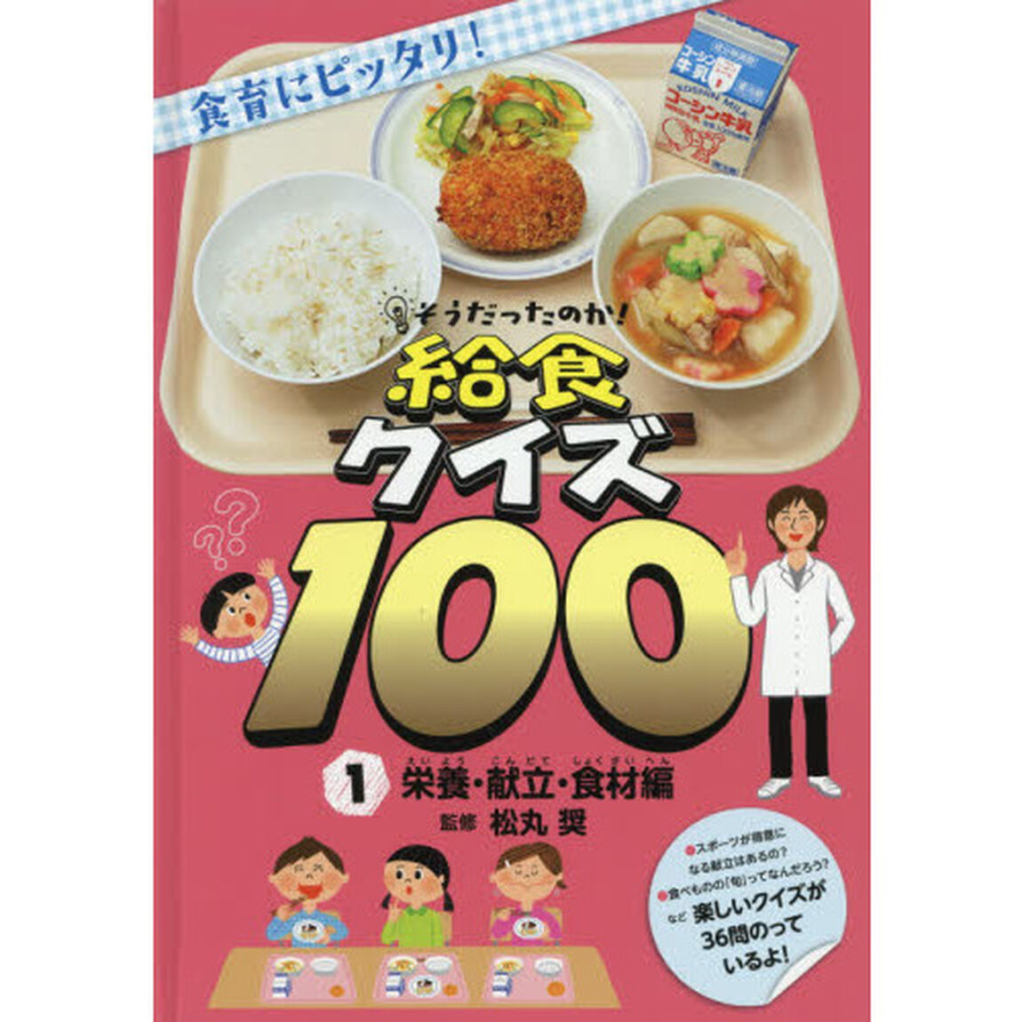 そうだったのか！給食クイズ１００　食育にピッタリ！　１「栄養・献立・食材編」