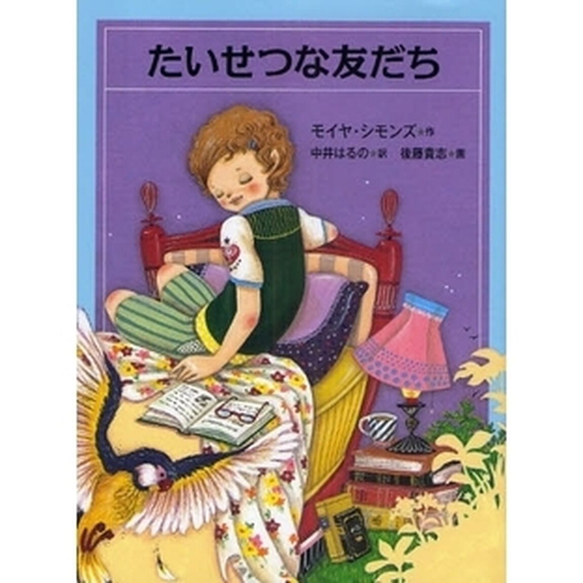 たいせつな友だち
