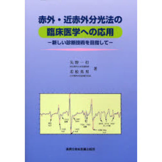赤外・近赤外分光法の臨床医学への応用　新しい診断技術を目指して