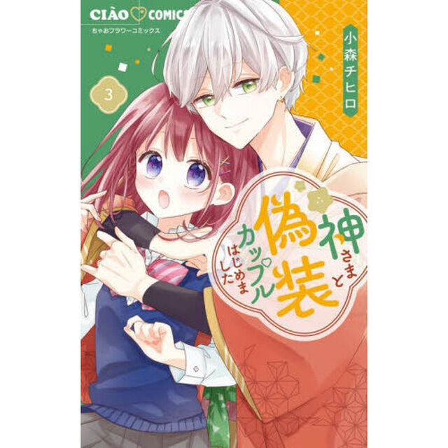 神さまと偽装カップルはじめました　３