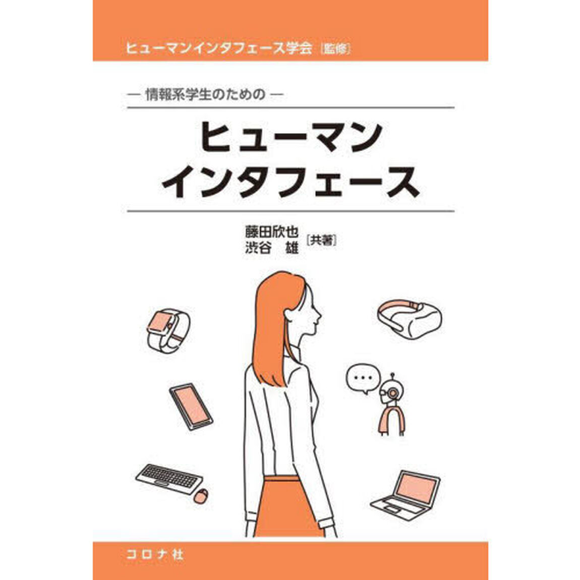 ヒューマンインタフェース