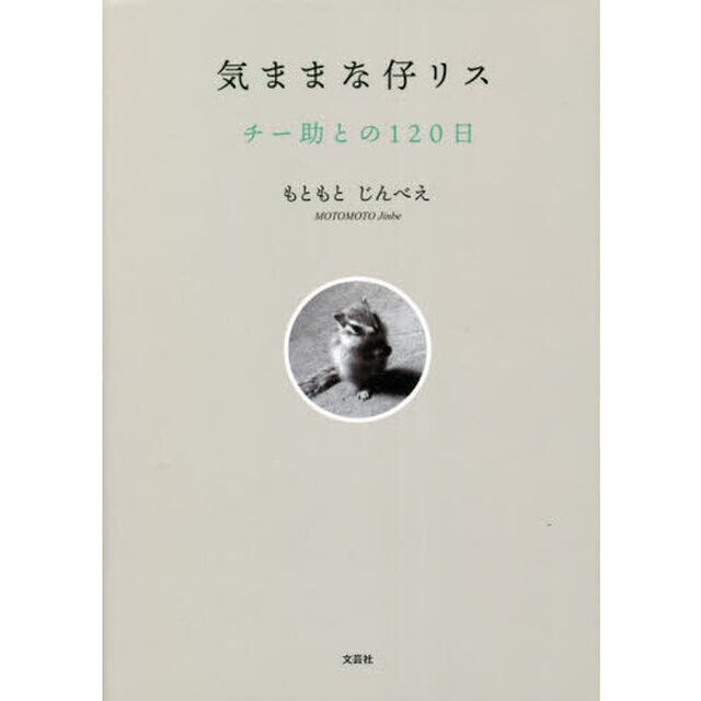 気ままな仔リスチー助との１２０日