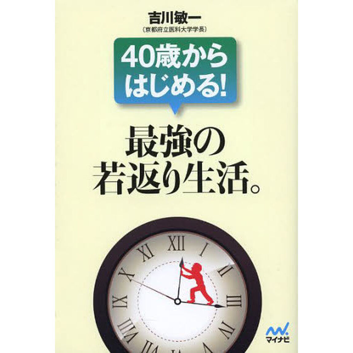 ４０歳からはじめる！最強の若返り生活。