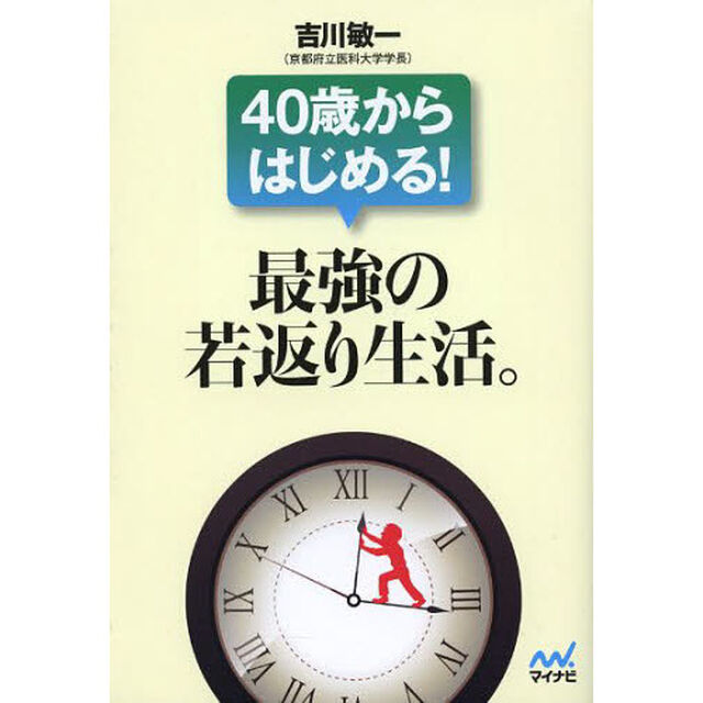 ４０歳からはじめる！最強の若返り生活。