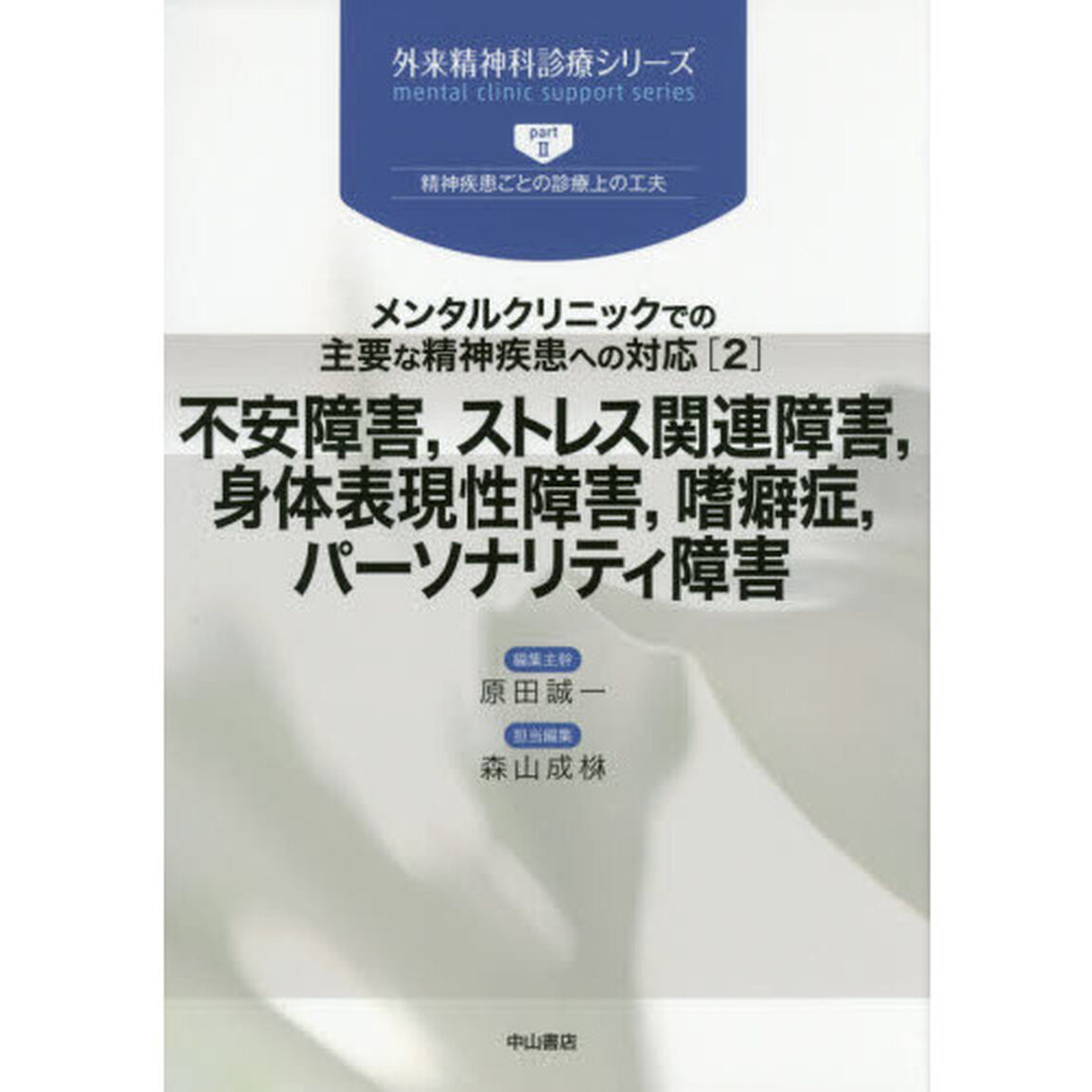 不安障害，ストレス関連障害，身体表現性障害，嗜癖症，パーソナリティ障害