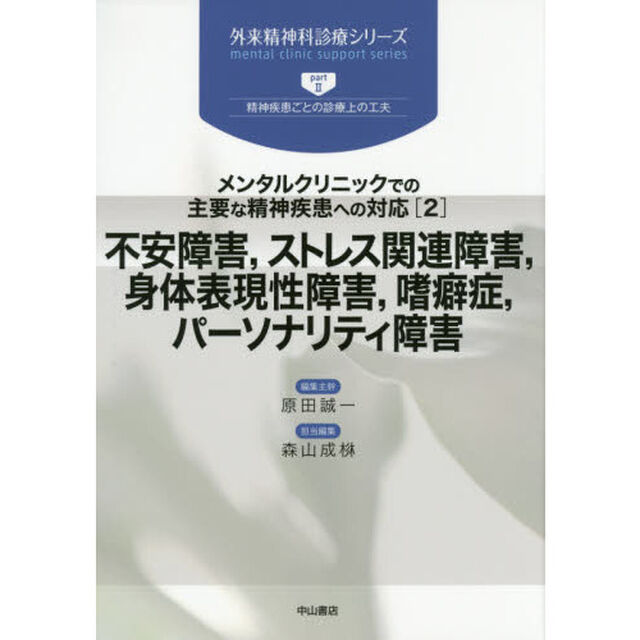 不安障害，ストレス関連障害，身体表現性障害，嗜癖症，パーソナリティ障害