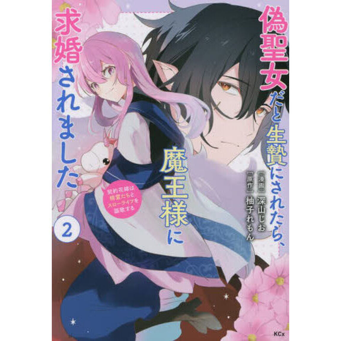 偽聖女だと生贄にされたら、魔王様に求婚されました　契約花嫁は精霊たちとスローライフを謳歌する　２