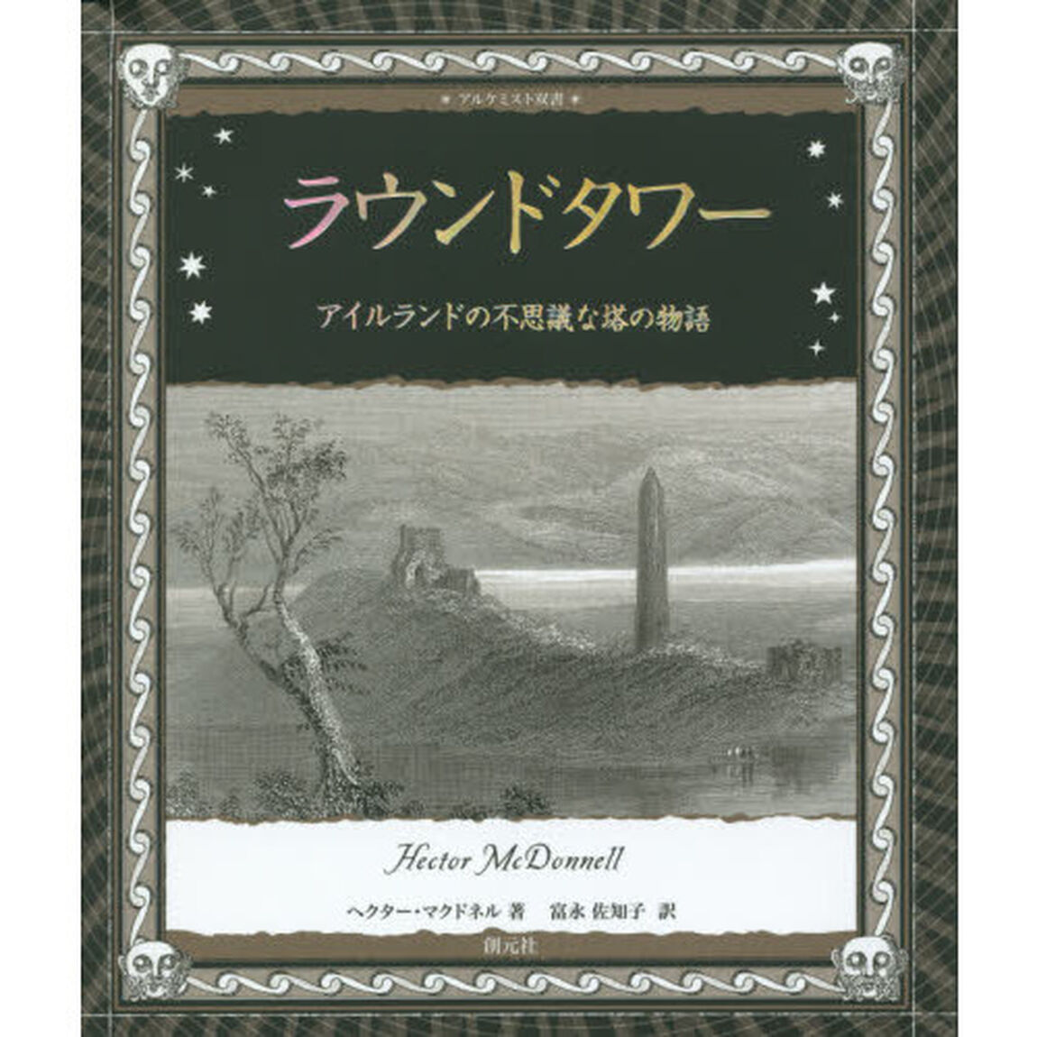 ラウンドタワー (アルケミスト双書)