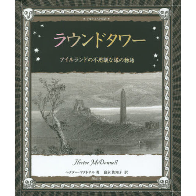 ラウンドタワー (アルケミスト双書)