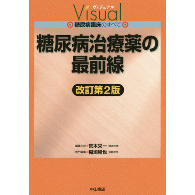 糖尿病治療薬の最前線「改訂第２版」