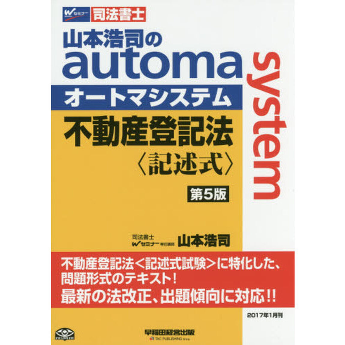 山本浩司のａｕｔｏｍａ　ｓｙｓｔｅｍ不動産登記法〈記述式〉　司法書士「第５版」