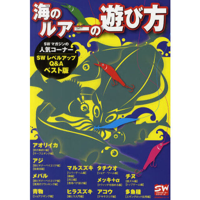 海のルアーの遊び方　ＳＷマガジンの人気コーナーＳＷレベルアップＱ＆Ａベスト版