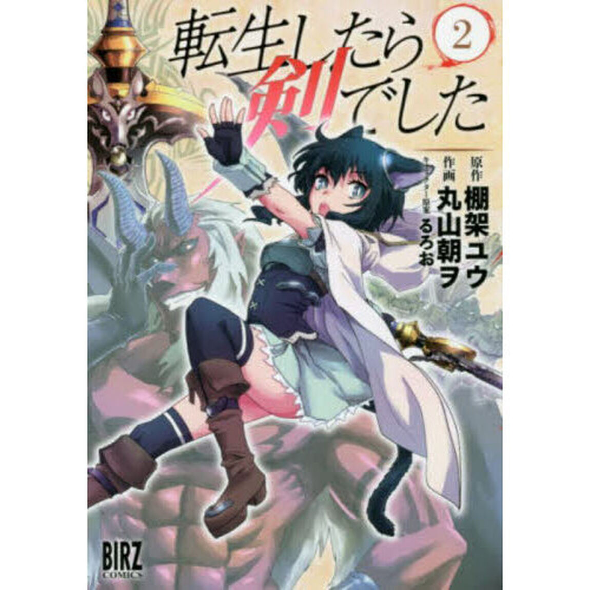 転生したら剣でした 2