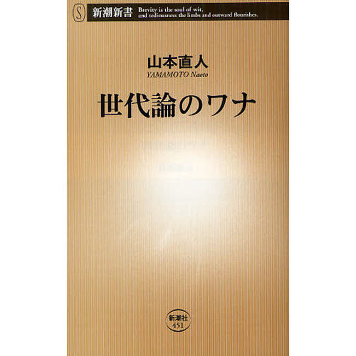 世代論のワナ