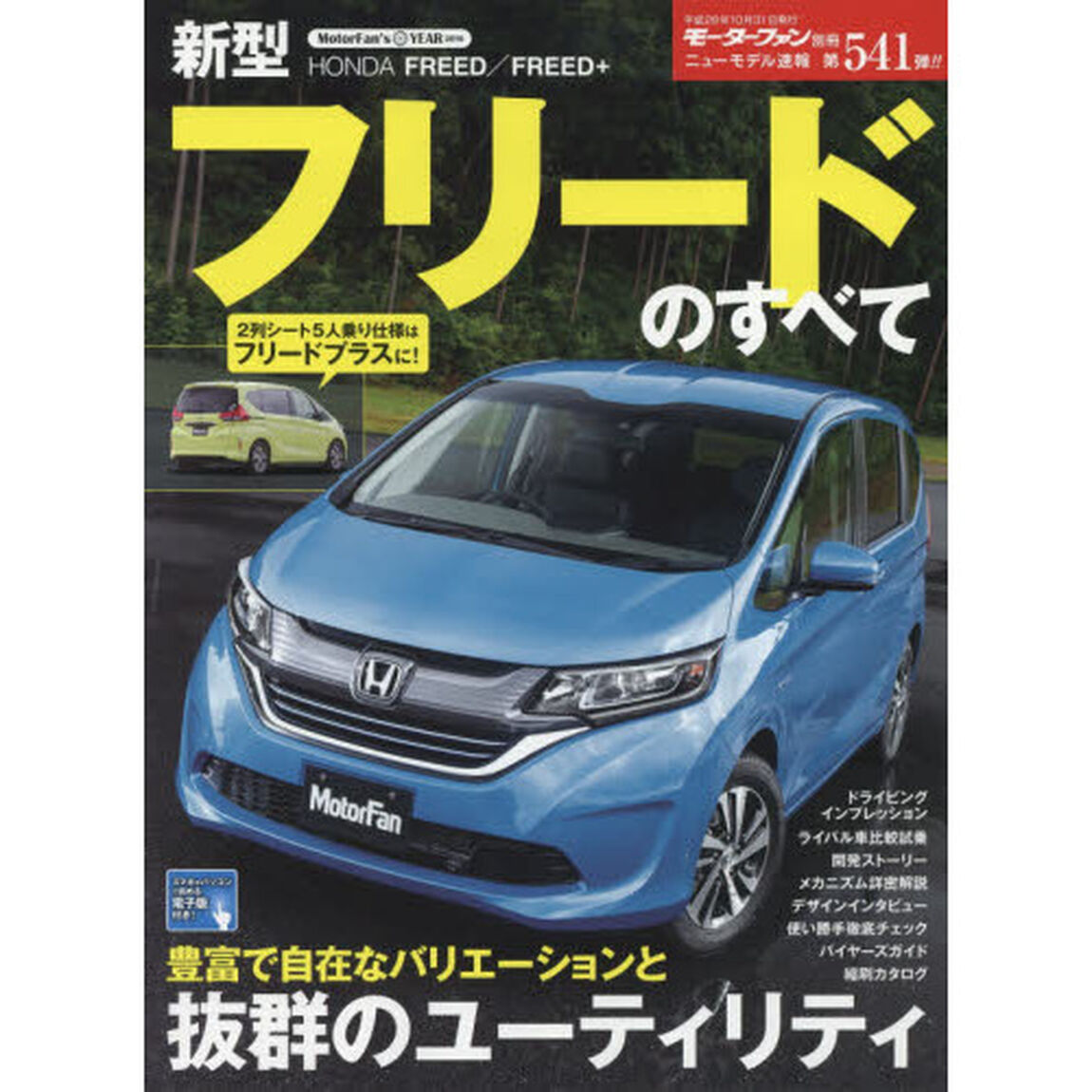 新型フリードのすべて